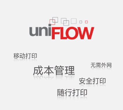 uniFLOW文印管理解决方案